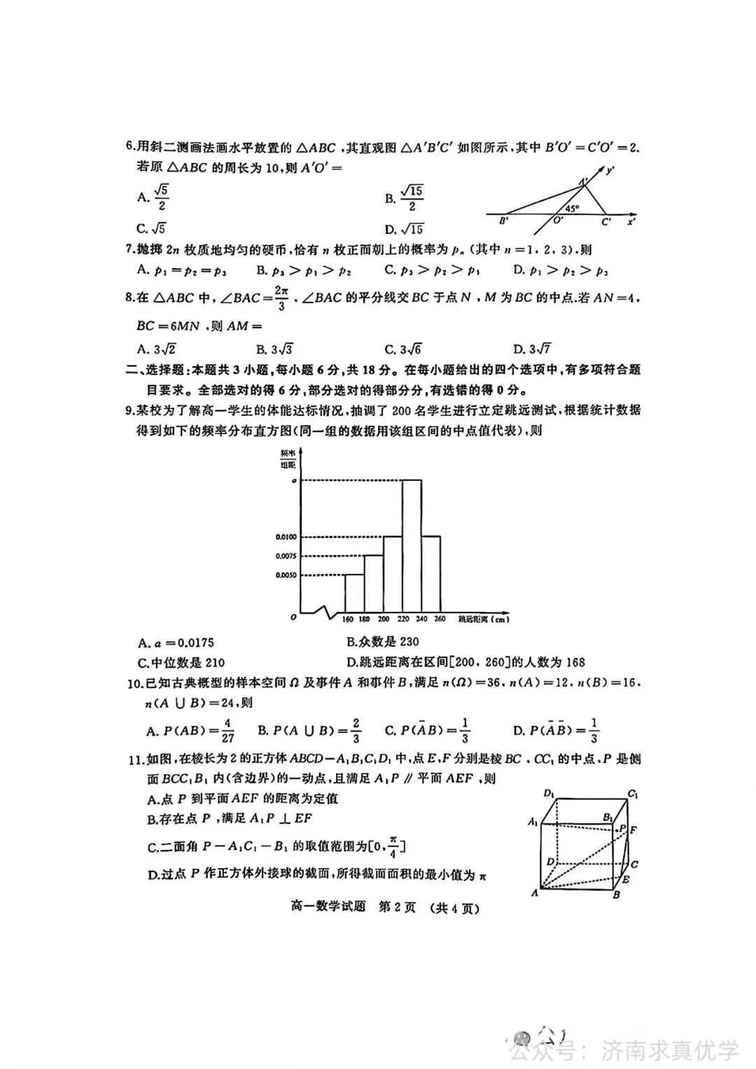【真题】2025年7月济南市高一期末考试数学试题-第2张图片-四季读书网