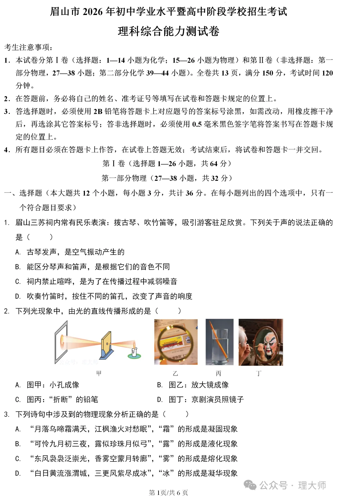 中考真题原卷:眉山市2026年中考数学、物理、化学试题(无答案)-第9张图片-四季读书网