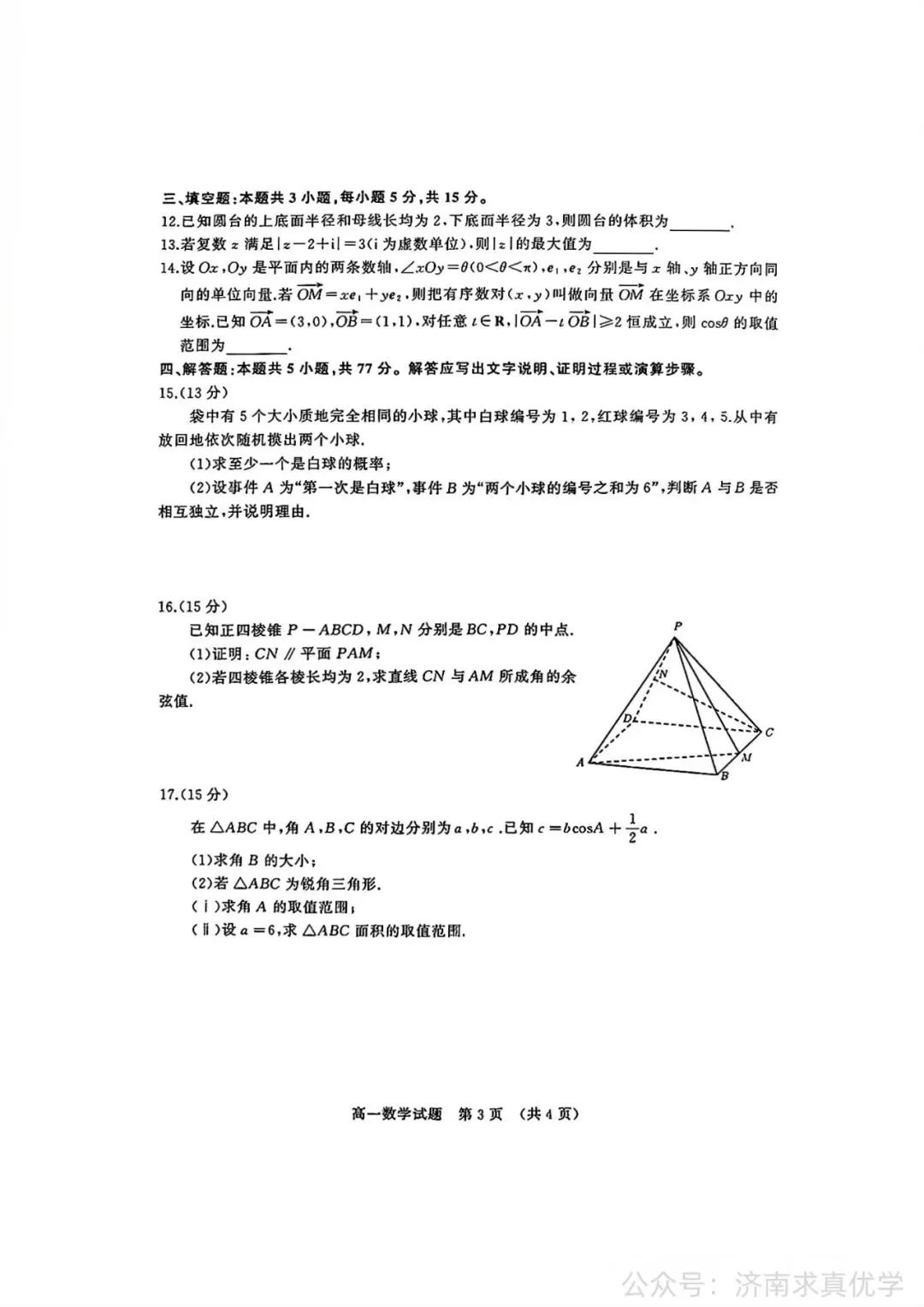 【真题】2025年7月济南市高一期末考试数学试题-第3张图片-四季读书网