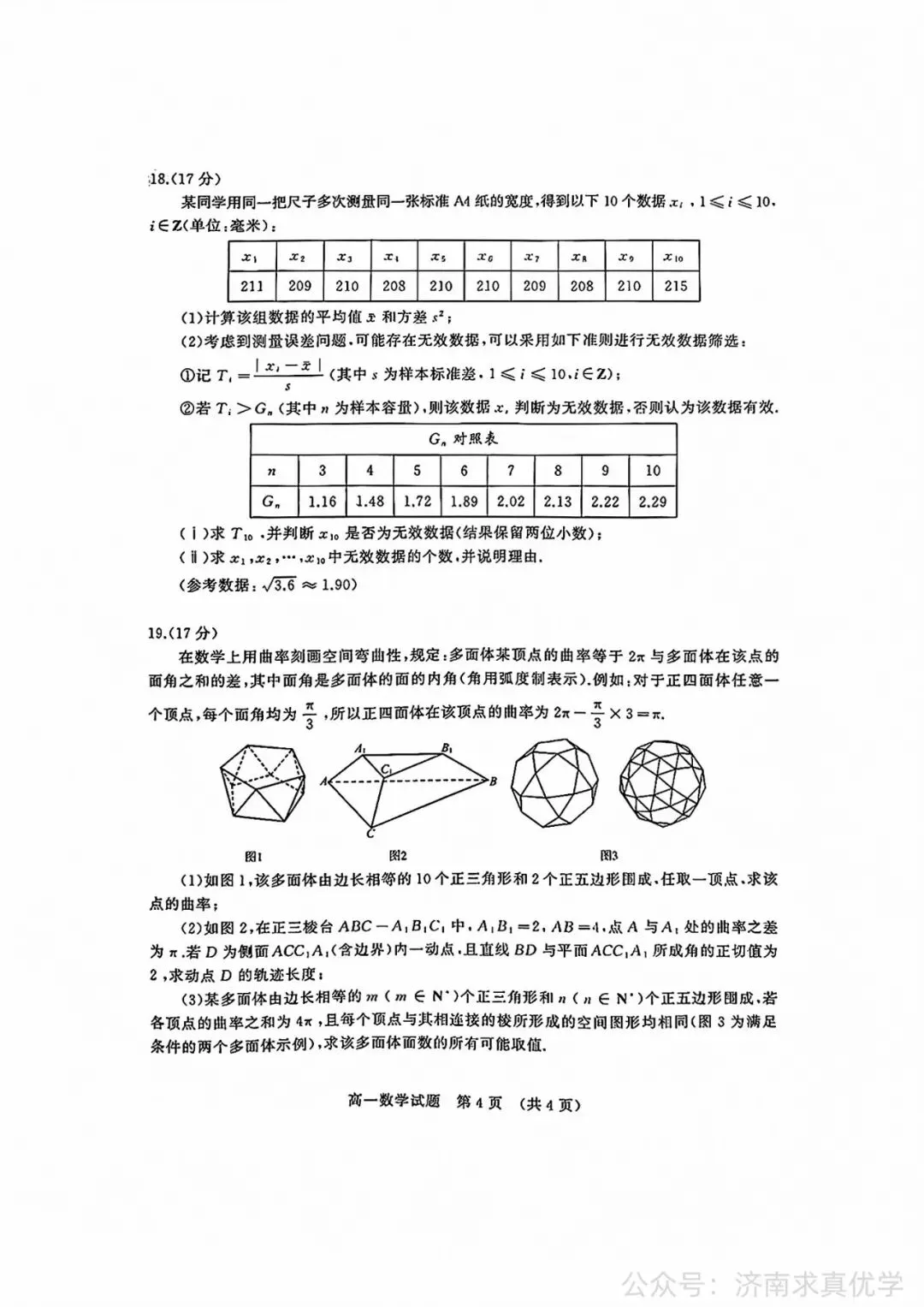 【真题】2025年7月济南市高一期末考试数学试题-第4张图片-四季读书网