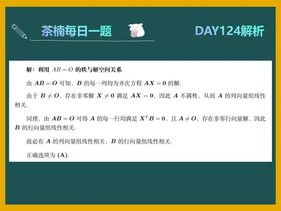 【考研数学DAY 124】AB=O相关真题-第6张图片-四季读书网