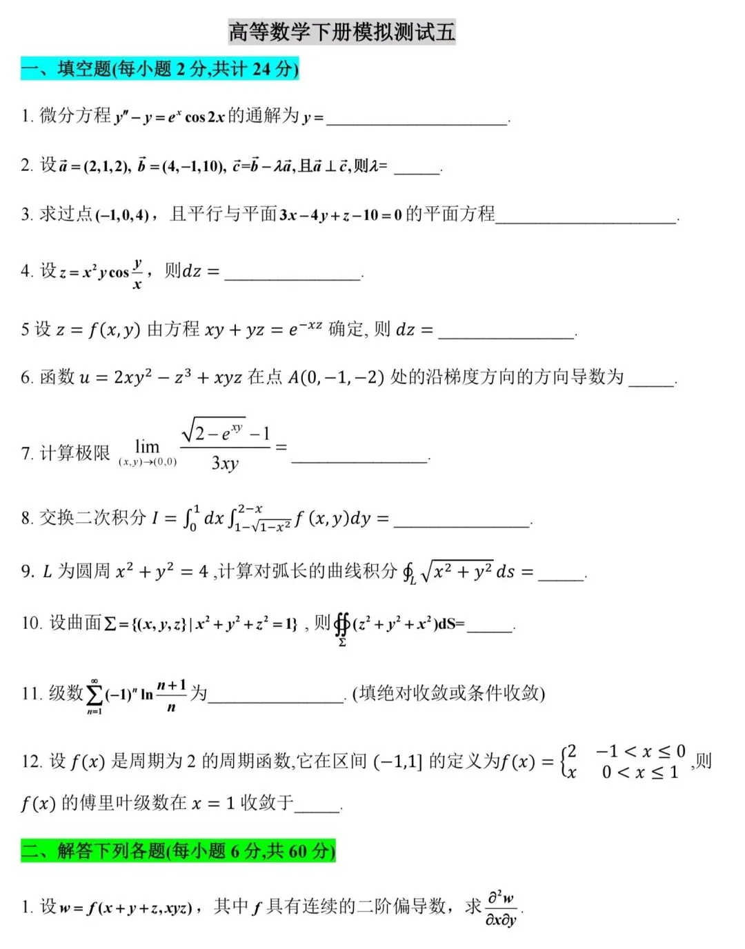 高数下册||期末模拟测试五-第1张图片-四季读书网