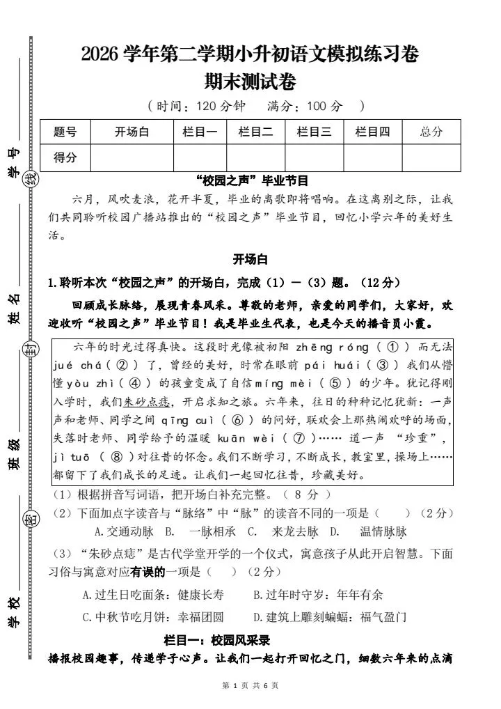 赞!2026年六下第二学期小升初毕业班考试模拟练习卷,有word答案,主题情境卷:校园之声,不练可惜!情境化命题-第1张图片-四季读书网