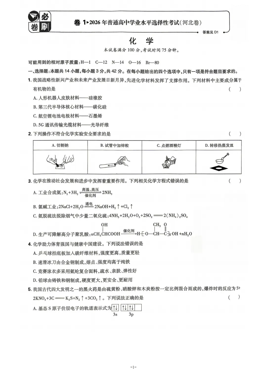 2026年河北省高考化学真题与答案-第1张图片-四季读书网