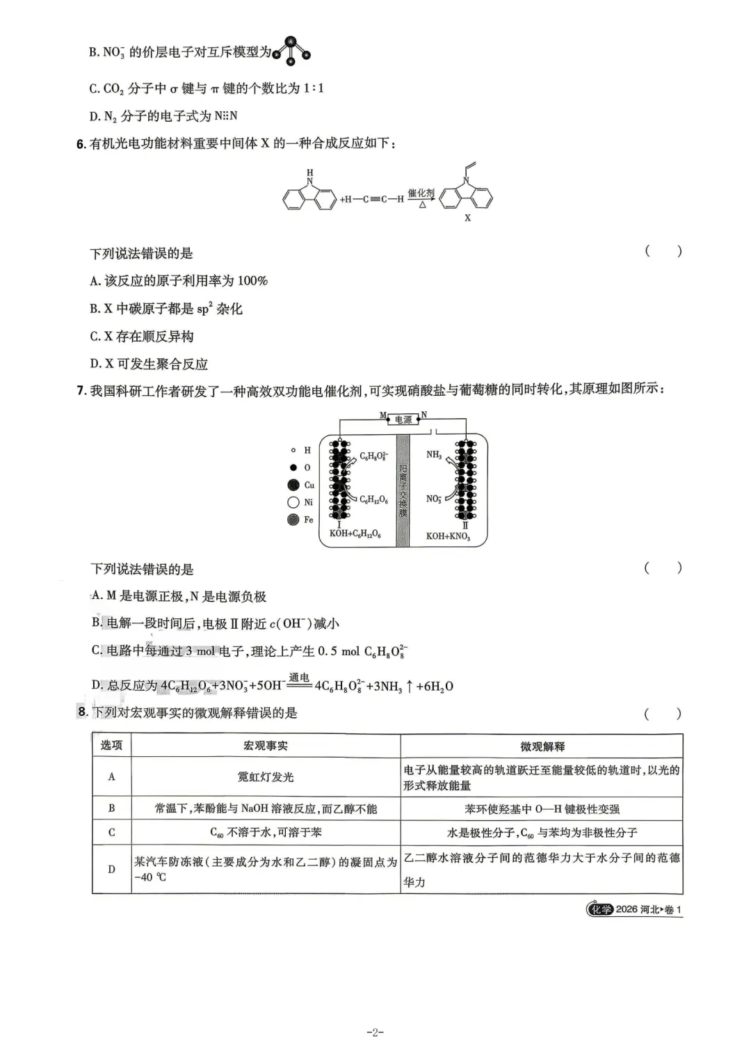 2026年河北省高考化学真题与答案-第2张图片-四季读书网