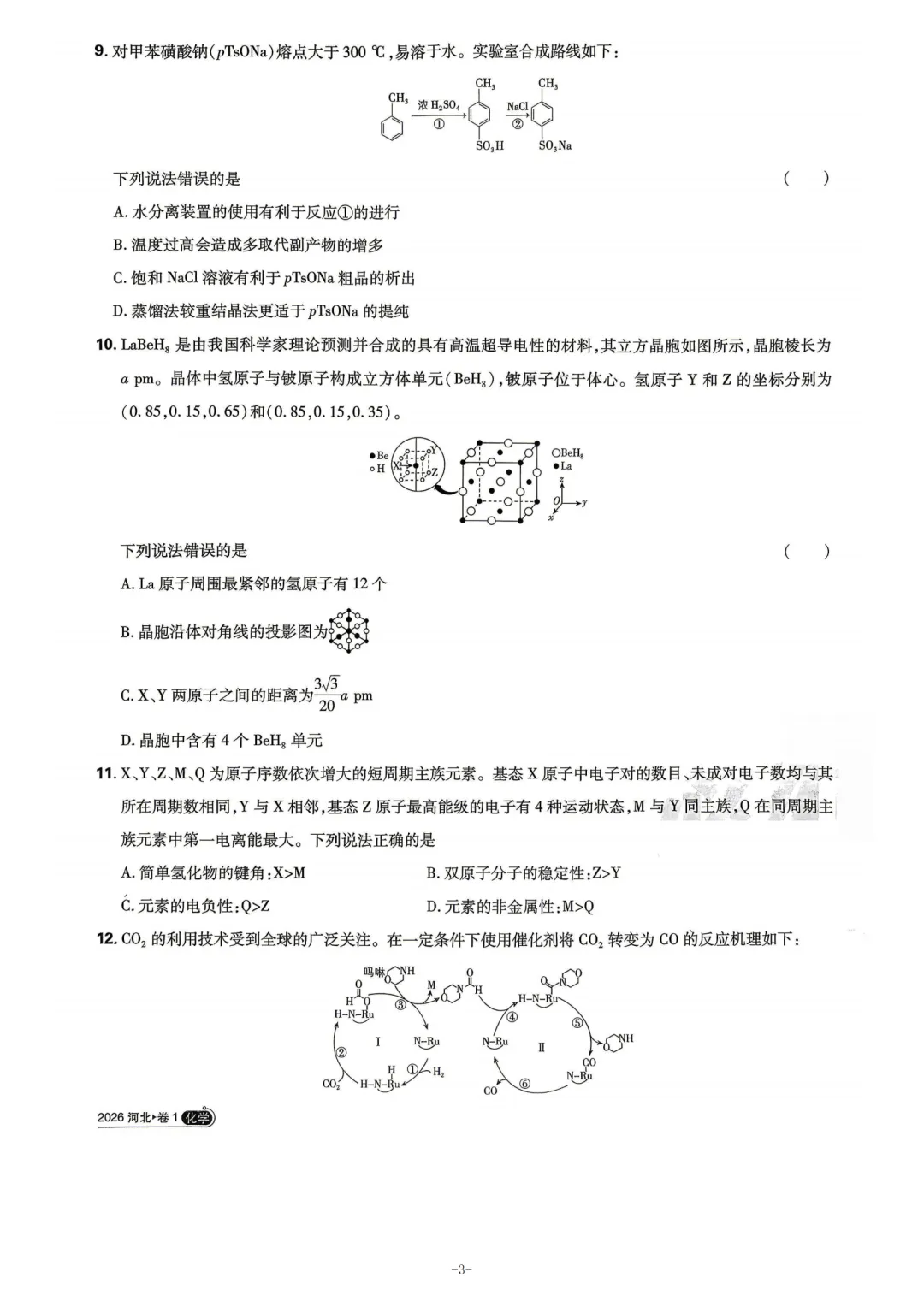 2026年河北省高考化学真题与答案-第3张图片-四季读书网