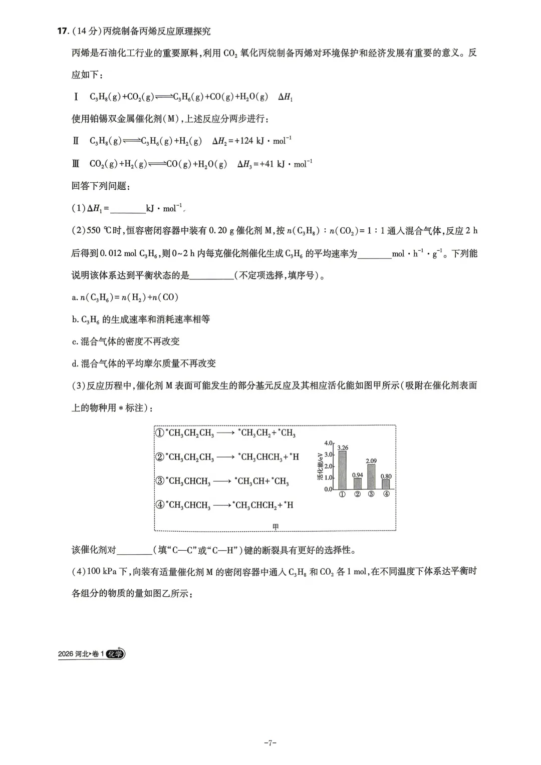 2026年河北省高考化学真题与答案-第7张图片-四季读书网