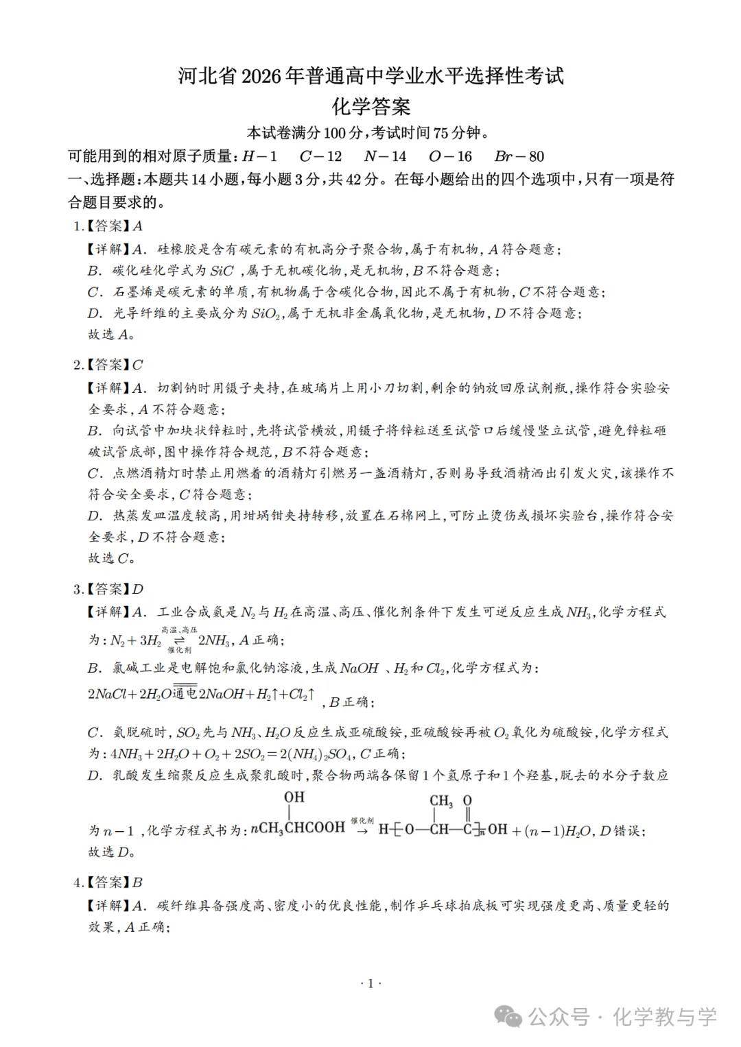 2026年河北省高考化学真题与答案-第9张图片-四季读书网