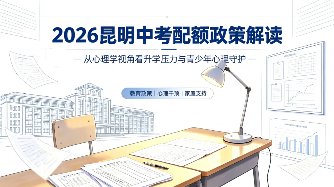 2026 昆明中考配额扩招降 20 分录取|从心理学拆解政策背后的少年焦虑与家庭救赎-第2张图片-四季读书网