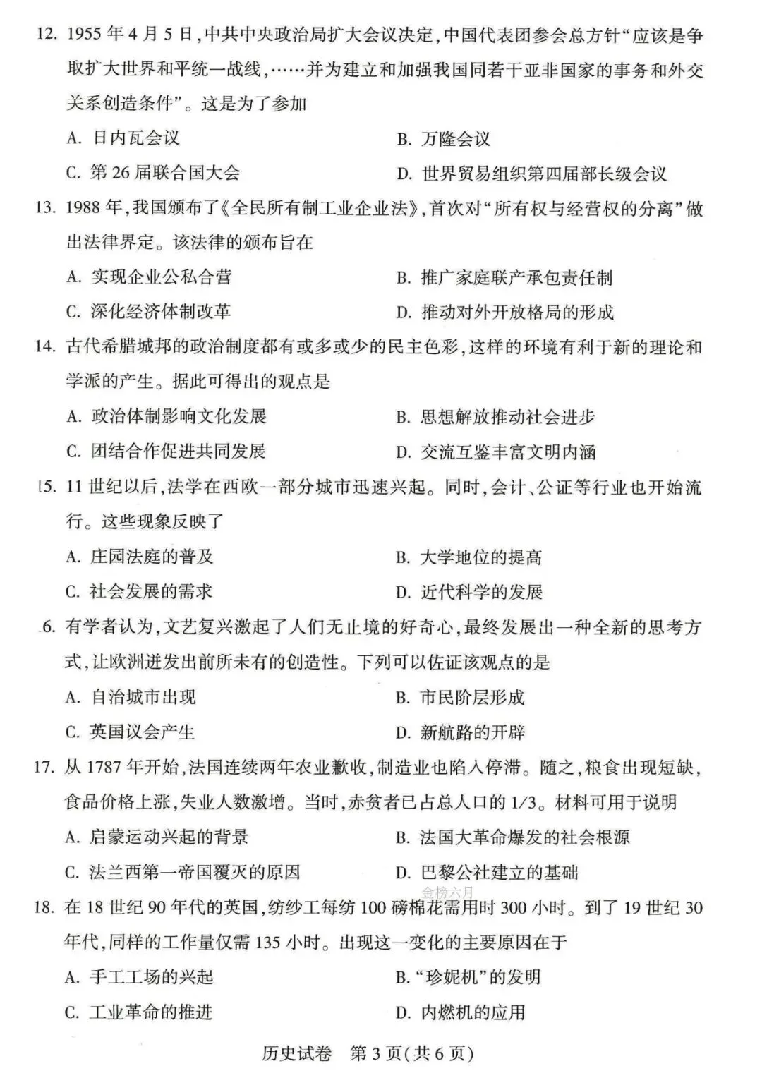 【中考真题】河南省2026年初中学业水平考试历史试题(含答案,可下载)-第3张图片-四季读书网