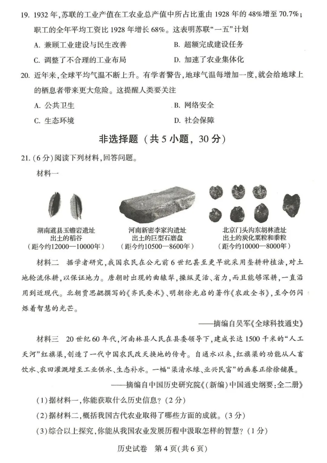 【中考真题】河南省2026年初中学业水平考试历史试题(含答案,可下载)-第4张图片-四季读书网