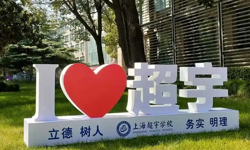 中考成绩一般想留学?上海超宇分层授课,平稳衔接海外课程-第8张图片-四季读书网