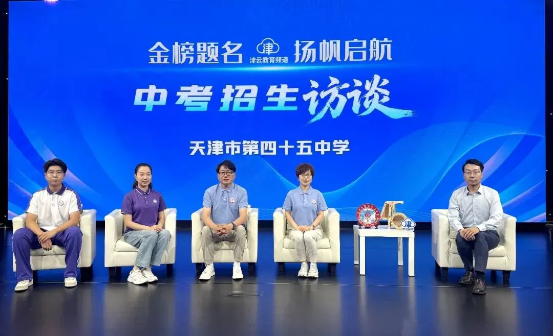2026津云中考招生访谈:天津市第四十五中学、天津市第二中学、天津市津衡高级中学、河北工业大学附属实验学校-第3张图片-四季读书网