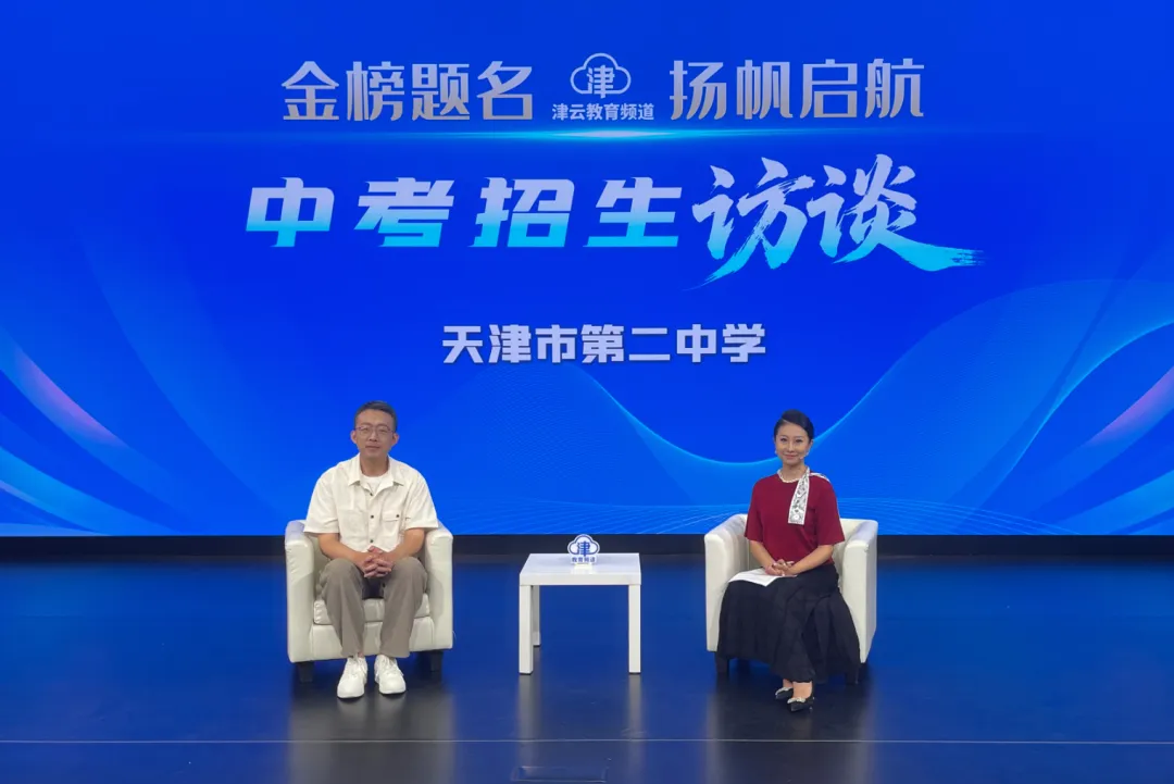 2026津云中考招生访谈:天津市第四十五中学、天津市第二中学、天津市津衡高级中学、河北工业大学附属实验学校-第4张图片-四季读书网