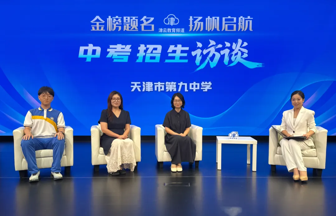 2026津云中考招生访谈:天津市第四十五中学、天津市第二中学、天津市津衡高级中学、河北工业大学附属实验学校-第5张图片-四季读书网