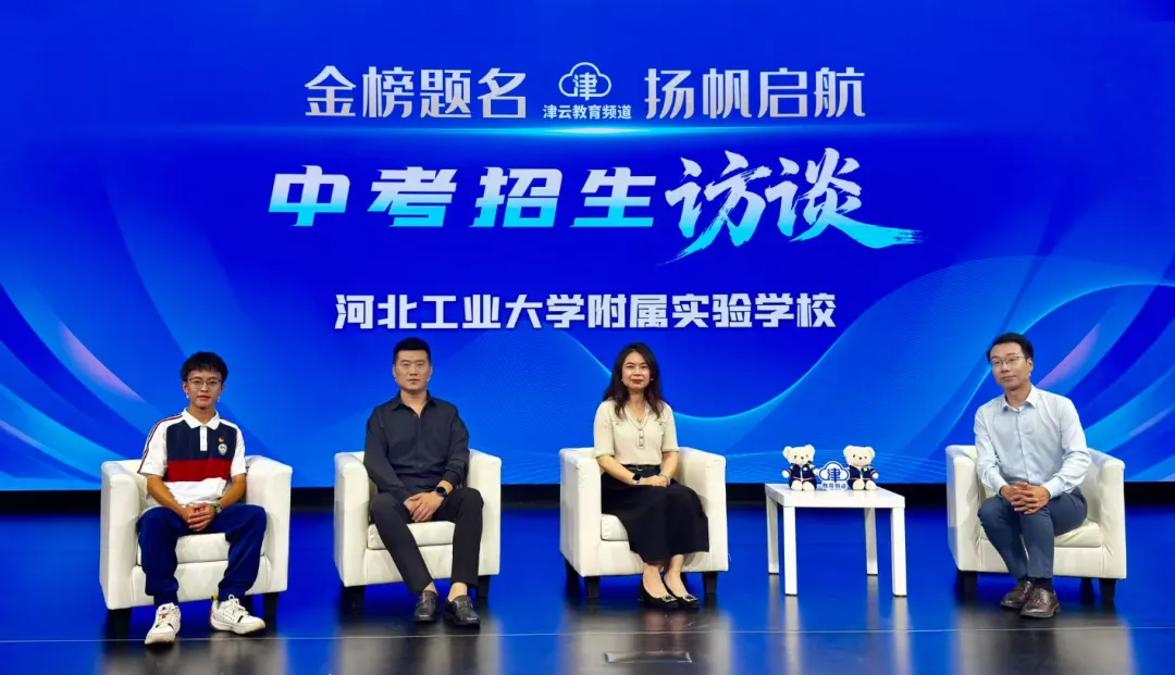 2026津云中考招生访谈:天津市第四十五中学、天津市第二中学、天津市津衡高级中学、河北工业大学附属实验学校-第6张图片-四季读书网