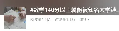 多地学生被中考数学难哭?高考单科140分能上985?背后信号值得注意-第4张图片-四季读书网