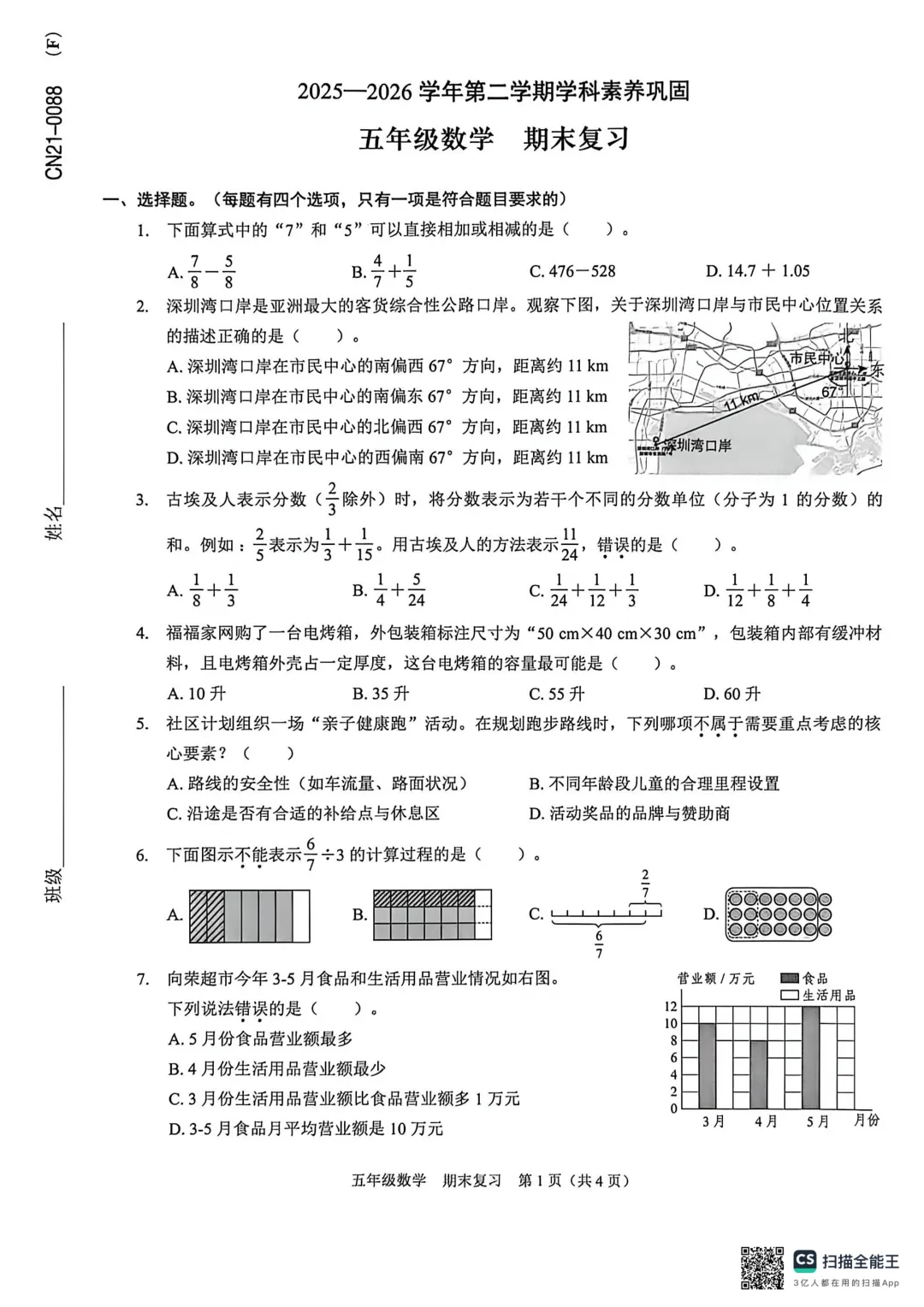 2026福田区五下数学期末复习试卷-第1张图片-四季读书网