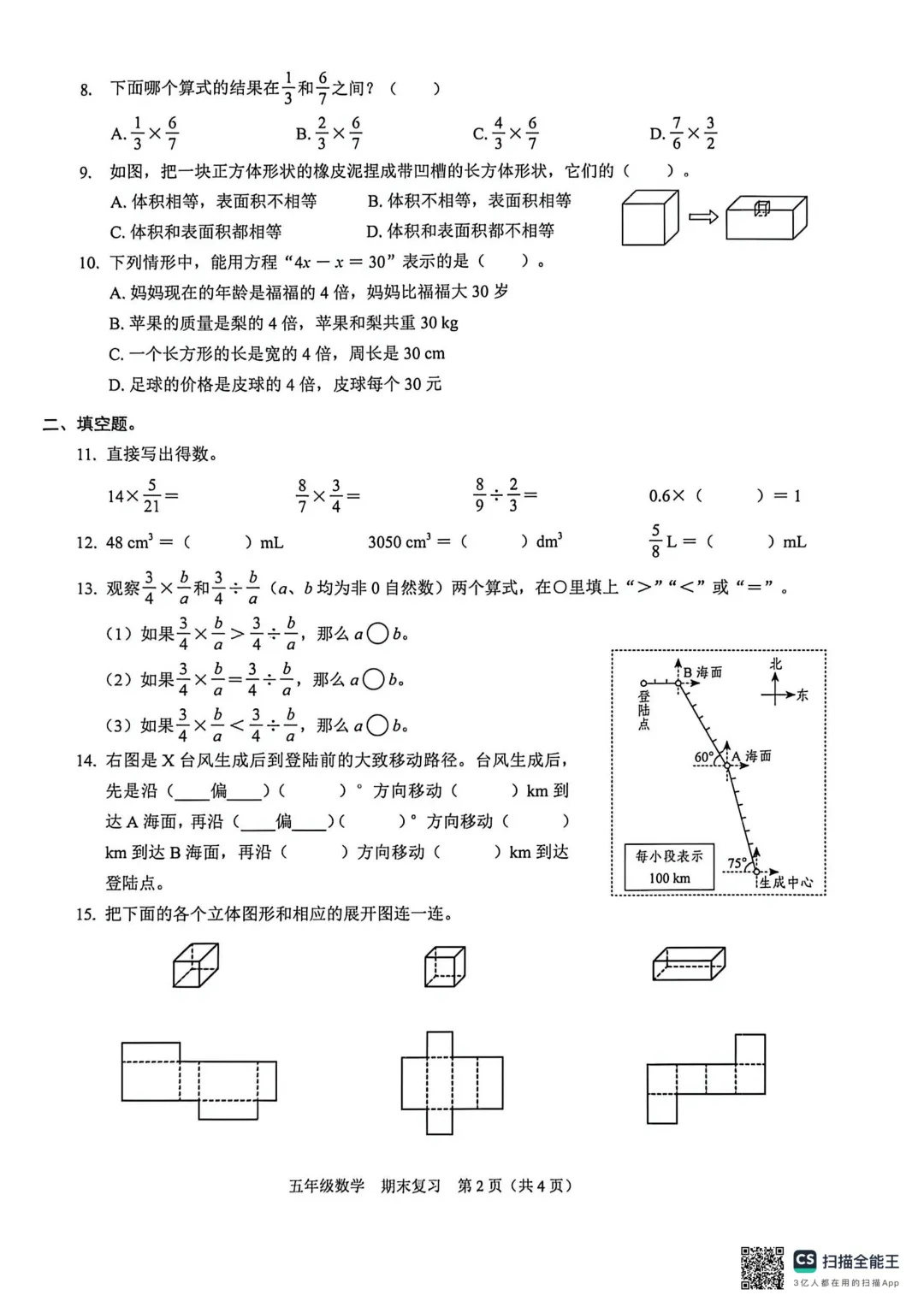 2026福田区五下数学期末复习试卷-第2张图片-四季读书网
