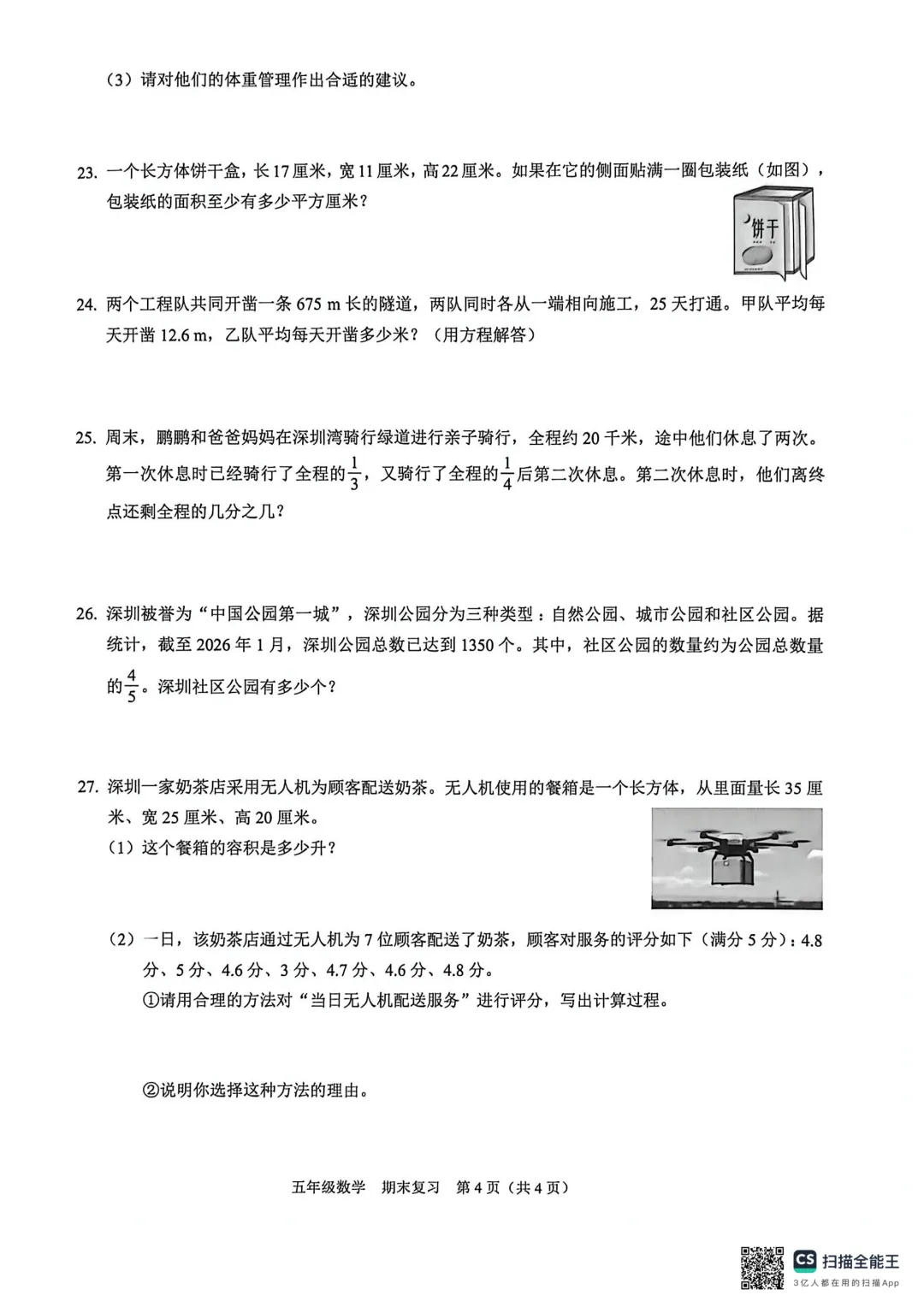 2026福田区五下数学期末复习试卷-第4张图片-四季读书网