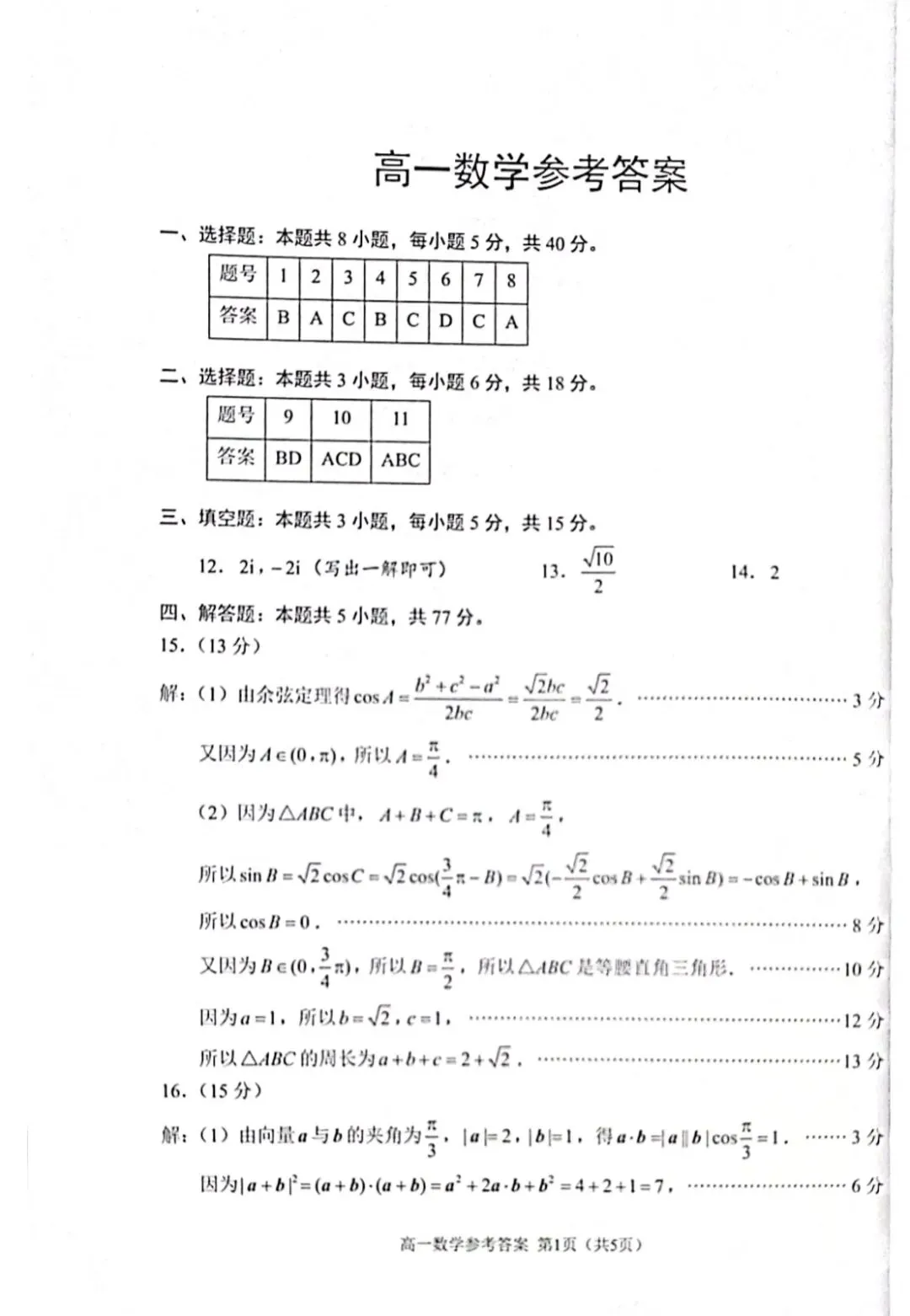 2026.6苏州高一下数学期末(试卷和答案)-第5张图片-四季读书网