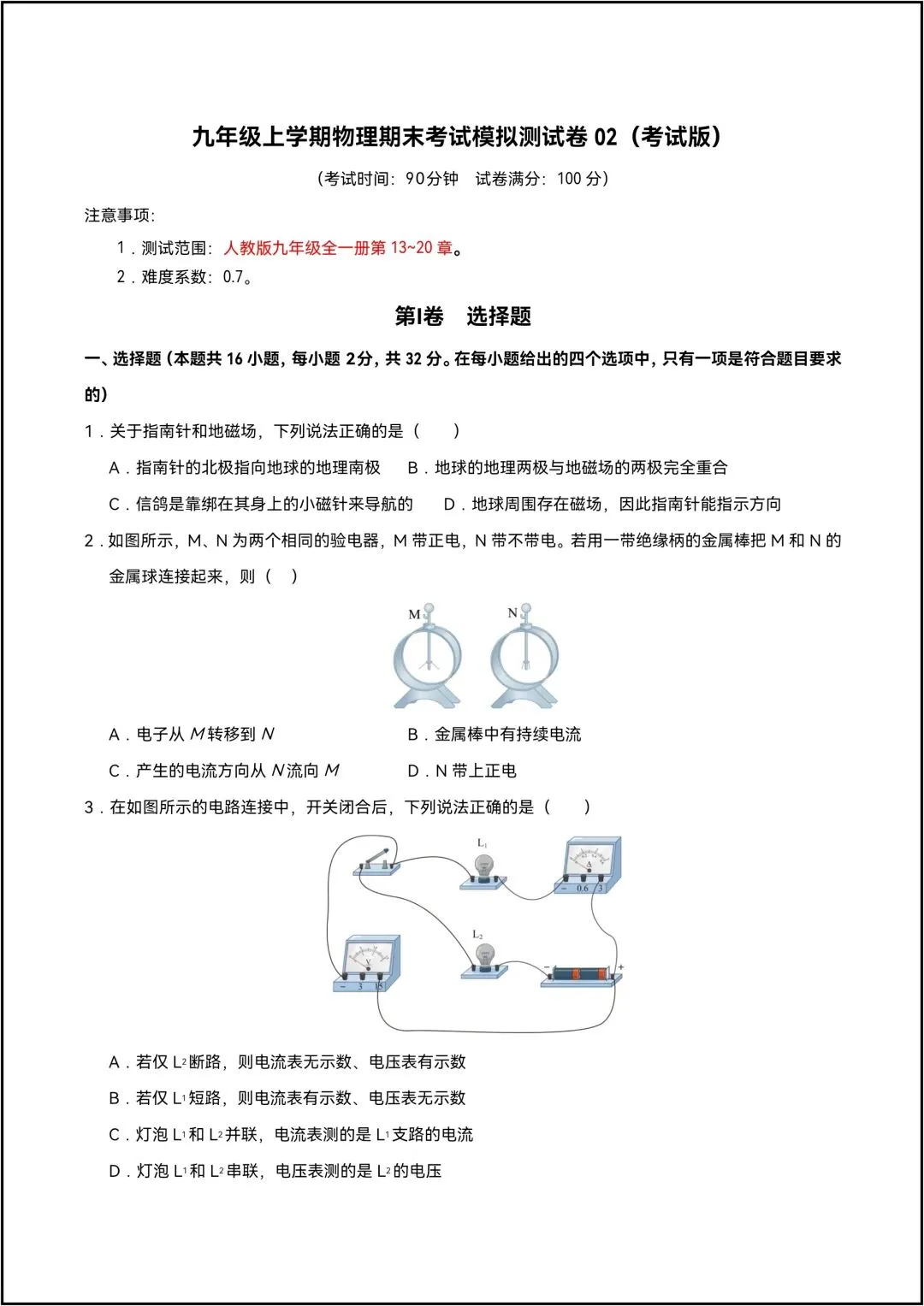 九年级全一册物理期末考试模拟测试卷02 共9页原卷版(有解析版)-第4张图片-四季读书网