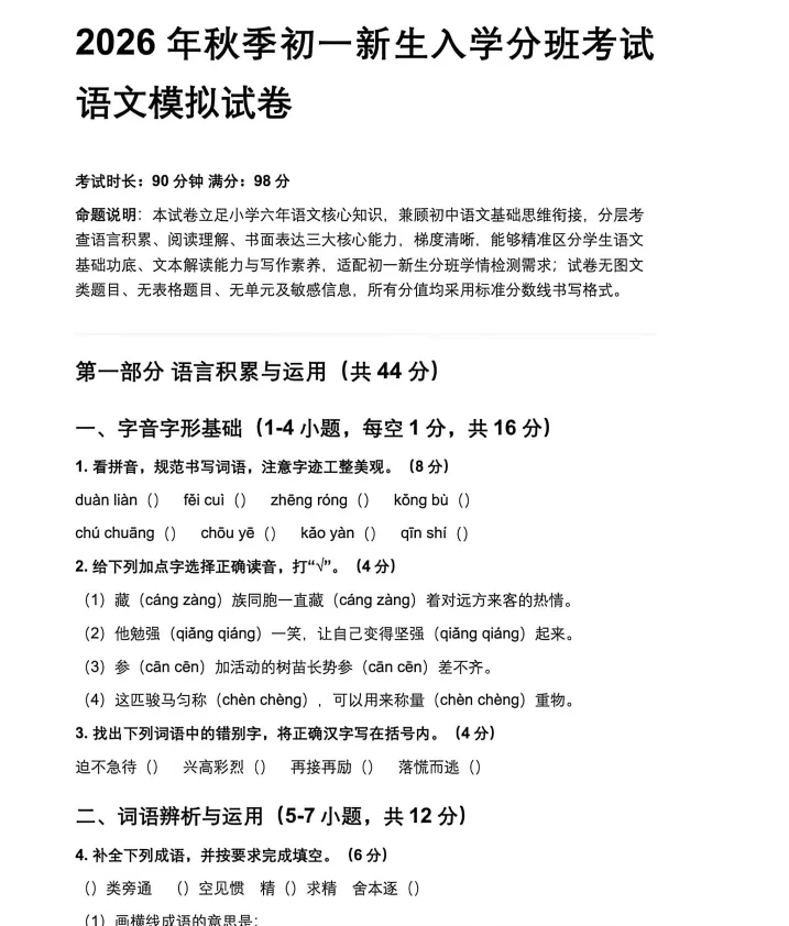 2026年秋季初一新生入学分班考试语文模拟试卷(附参考答案)-第1张图片-四季读书网