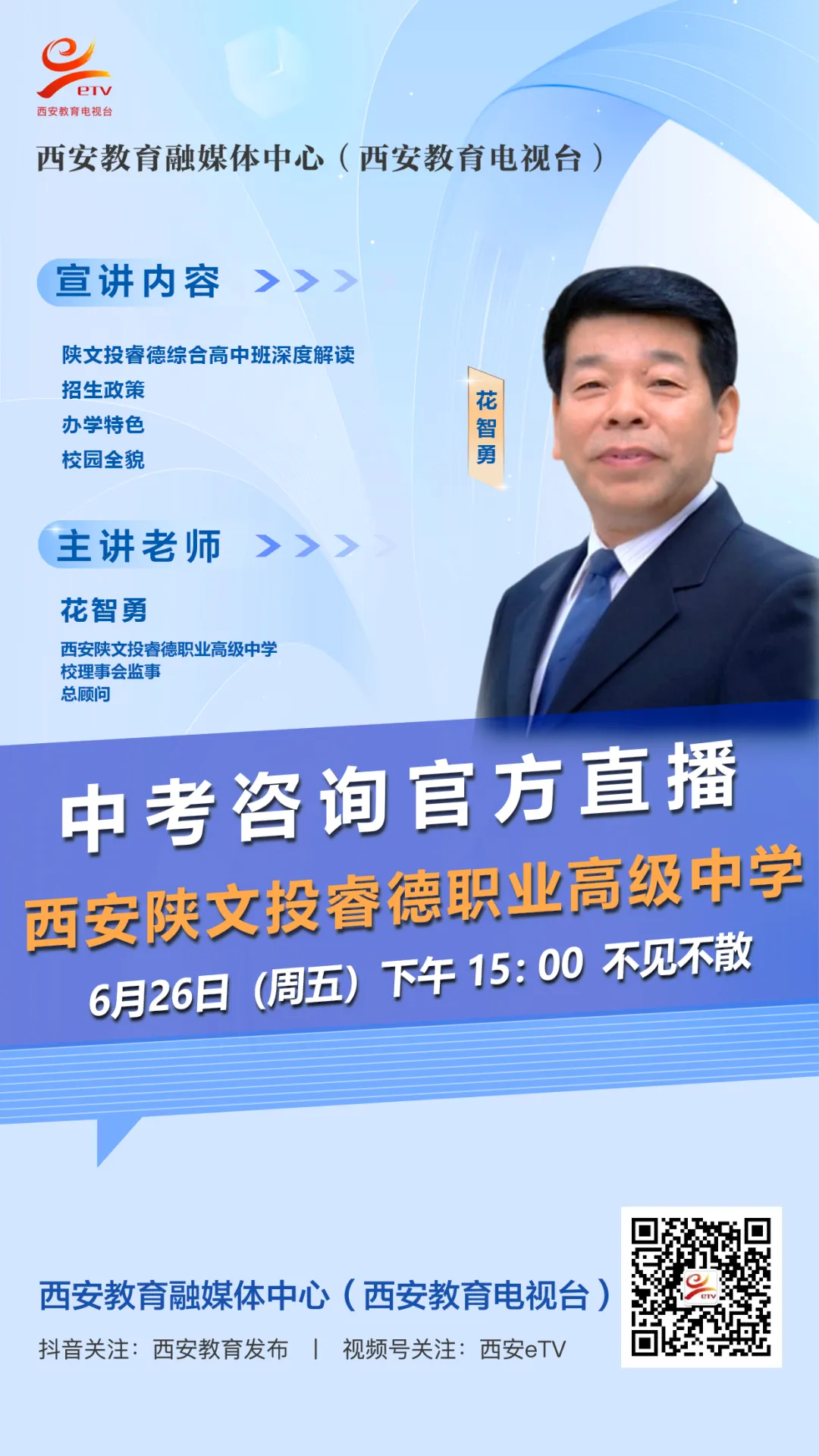 【2026中考必看】西安陕文投睿德职业高级中学中考咨询直播专场-第9张图片-四季读书网