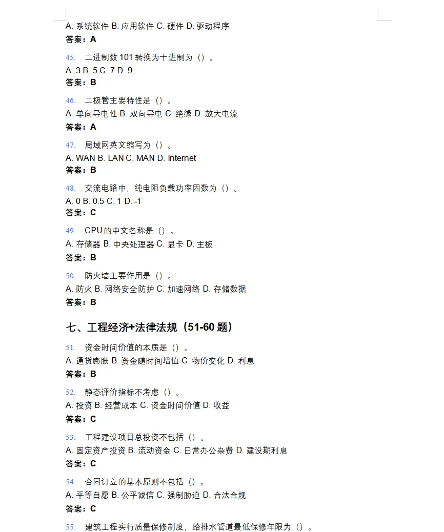 2026年注册公用设备工程师(给排水)考试模拟题库-第6张图片-四季读书网