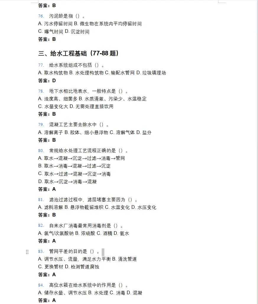 2026年注册公用设备工程师(给排水)考试模拟题库-第9张图片-四季读书网