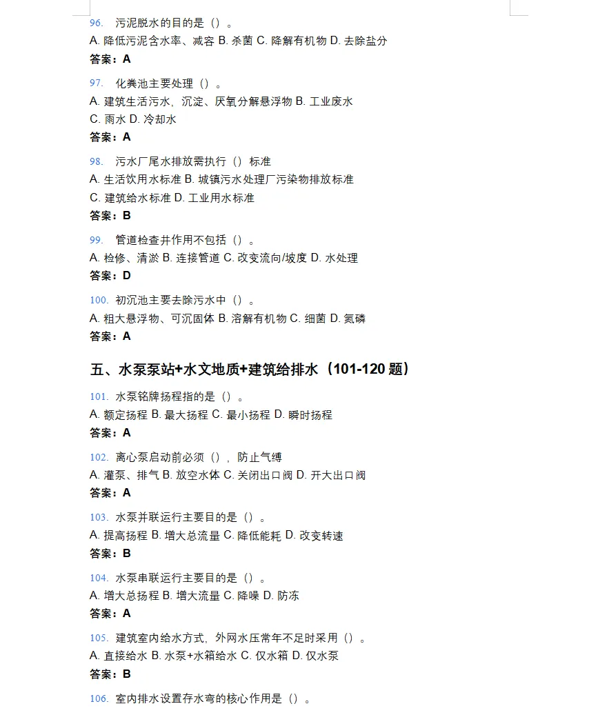 2026年注册公用设备工程师(给排水)考试模拟题库-第11张图片-四季读书网
