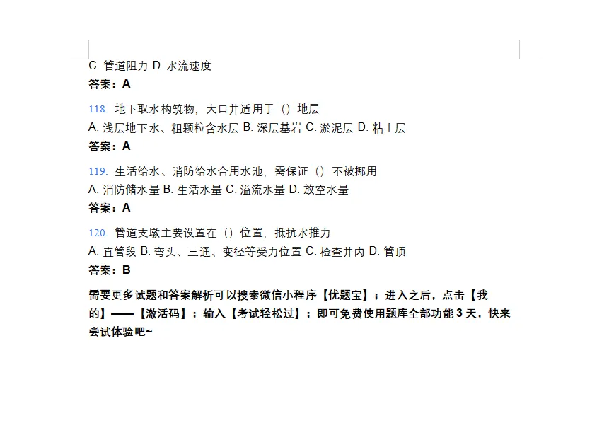 2026年注册公用设备工程师(给排水)考试模拟题库-第13张图片-四季读书网