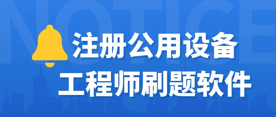 2026年注册公用设备工程师(给排水)考试模拟题库-第14张图片-四季读书网