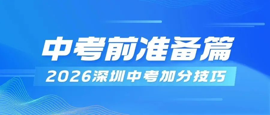 考前必看:2026深圳中考加分技巧奉上-第1张图片-四季读书网