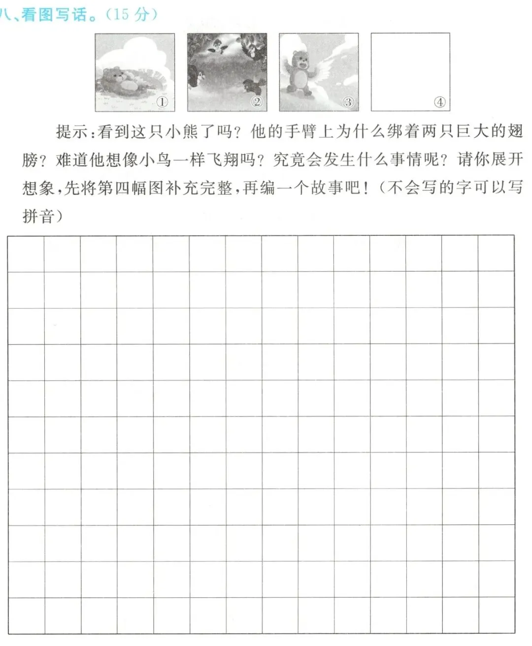 二下看图写话真题《想飞的小熊》-第1张图片-四季读书网