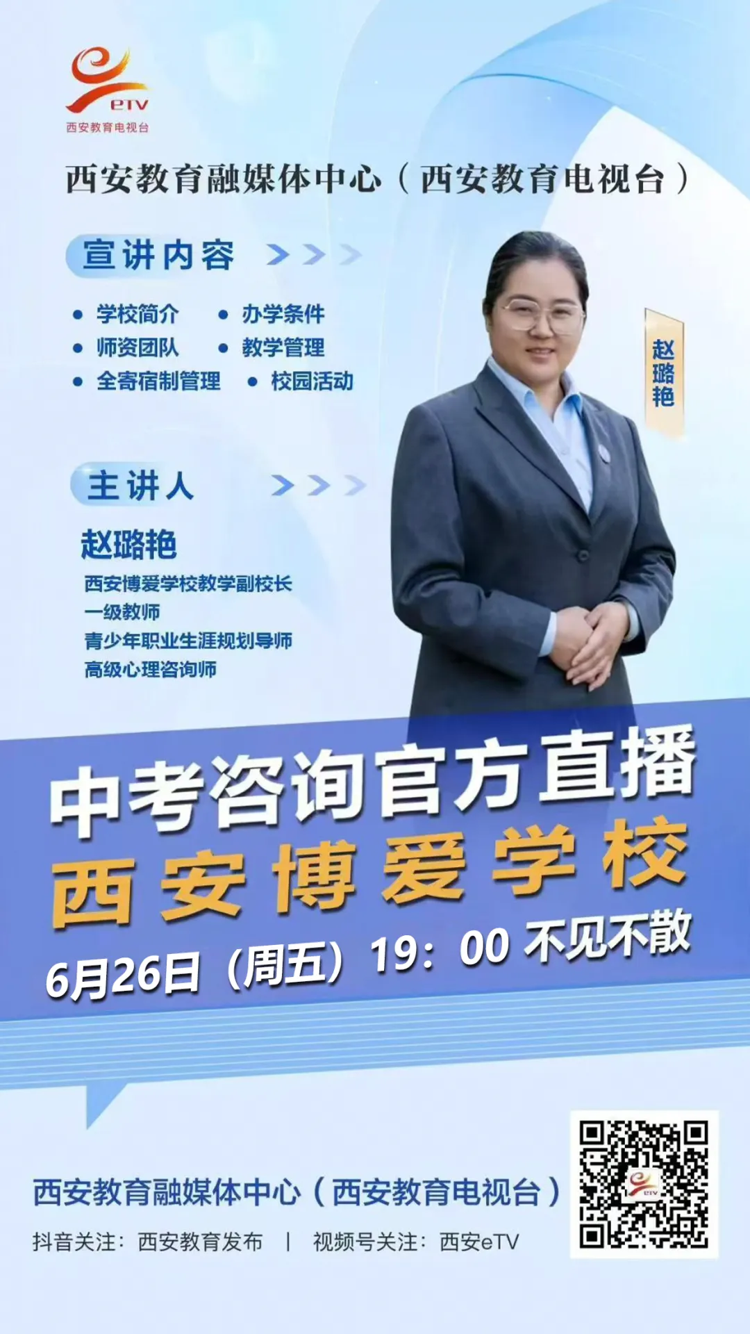 【2026中考必看】西安博爱学校中考咨询直播专场-第9张图片-四季读书网