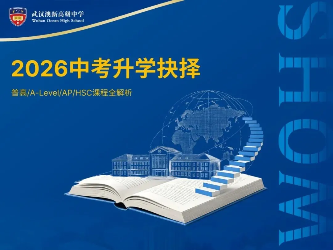WOHS 中考升学指南|普高与A-Level/AP/HSC国际课程怎么选?Which Senior High Pathway?-第5张图片-四季读书网