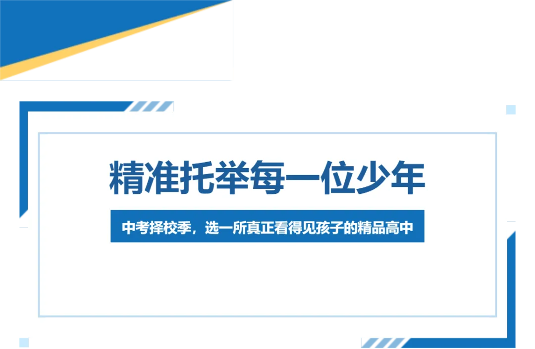 南京赫贤普高精准托举每一位少年——中考择校季,选一所真正看得见孩子的精品高中-第1张图片-四季读书网