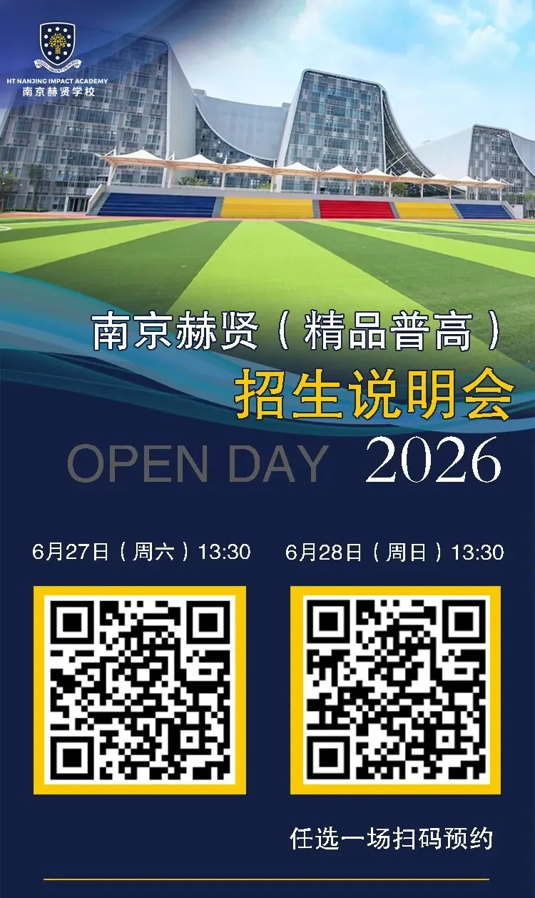 南京赫贤普高精准托举每一位少年——中考择校季,选一所真正看得见孩子的精品高中-第33张图片-四季读书网