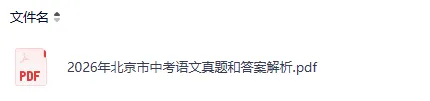 刚刚发布!2026年北京中考《数学》真题试卷及答案pdf完整版-第4张图片-四季读书网