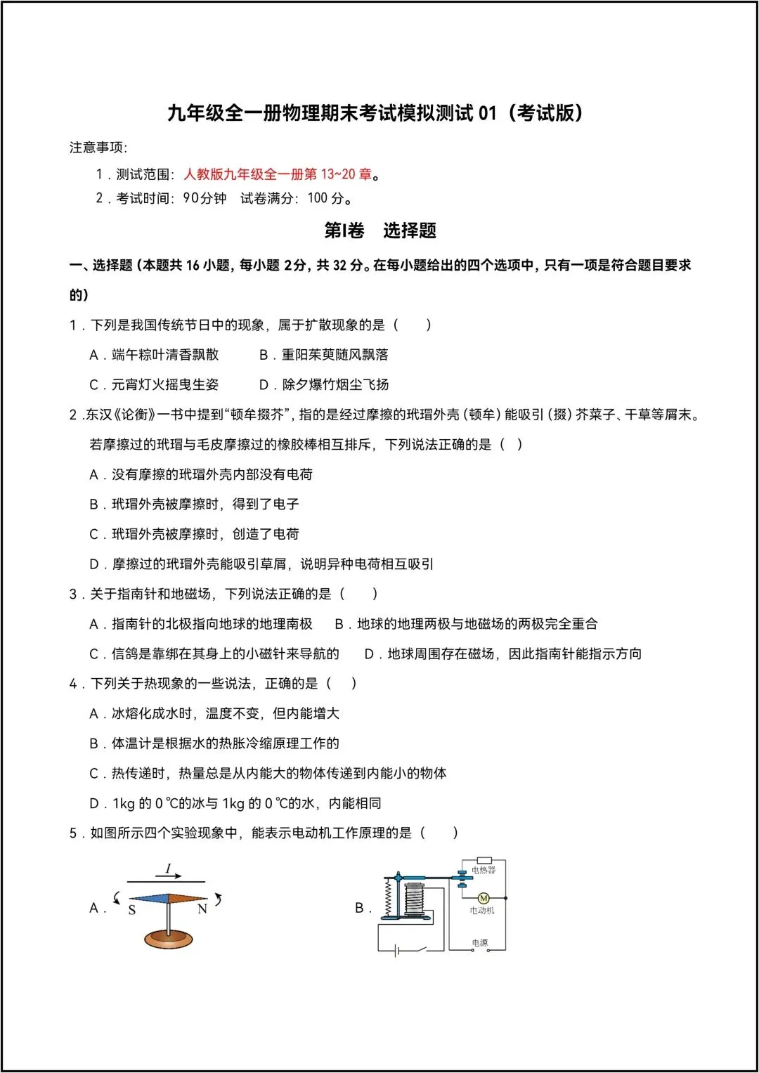 九年级全一册物理期末考试模拟测试01 共9页原卷版(有解析版)-第4张图片-四季读书网