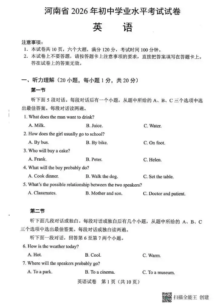 河南省2026年中考试卷及参考答案-第1张图片-四季读书网