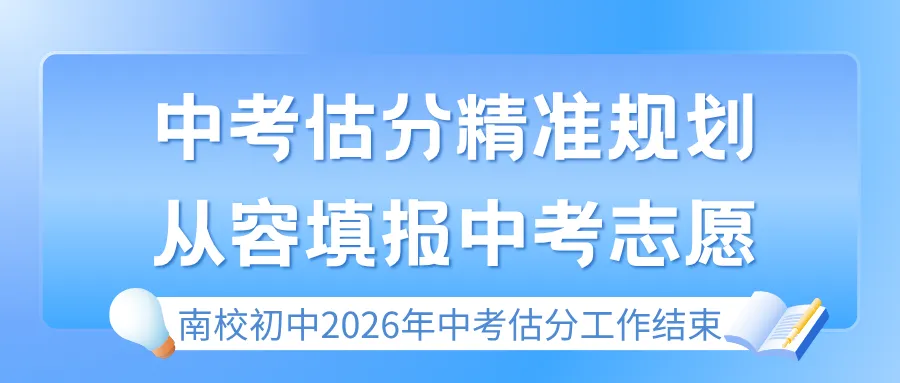 中考估分精准规划,从容填报中考志愿|南校初中2026年中考估分工作结束-第2张图片-四季读书网