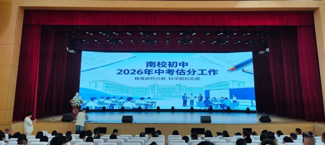 中考估分精准规划,从容填报中考志愿|南校初中2026年中考估分工作结束-第4张图片-四季读书网