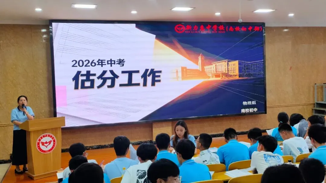 中考估分精准规划,从容填报中考志愿|南校初中2026年中考估分工作结束-第10张图片-四季读书网