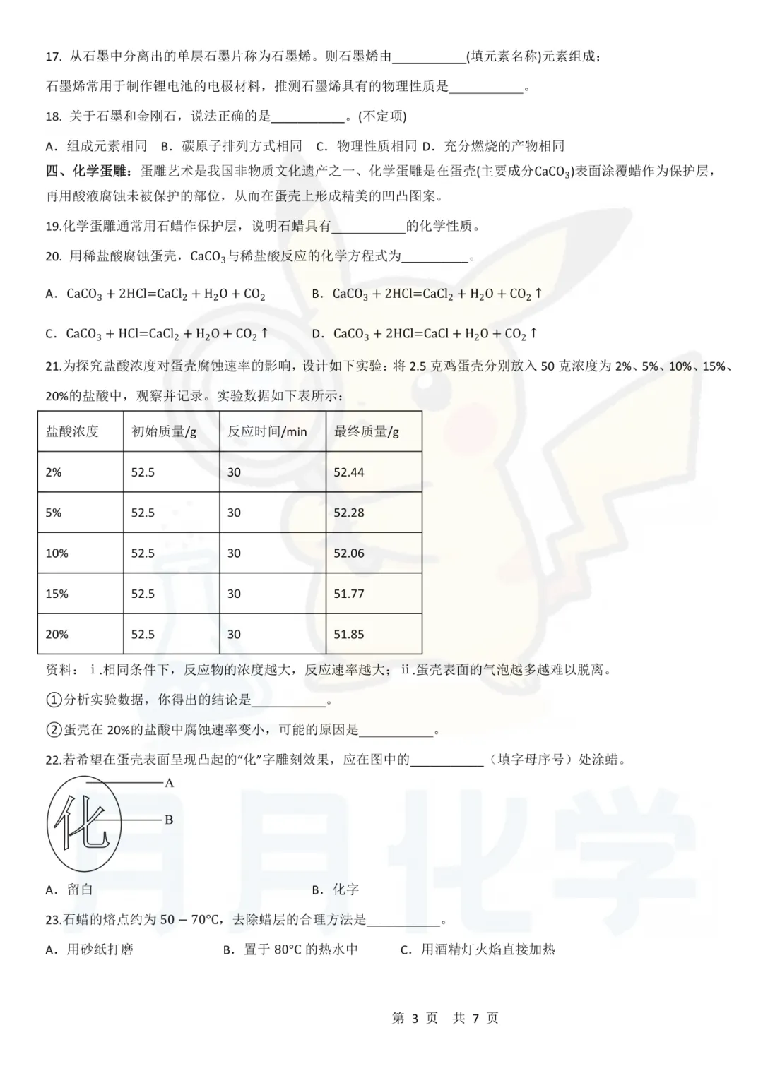 2026 上海各区八下化学期末试卷3-5-第6张图片-四季读书网