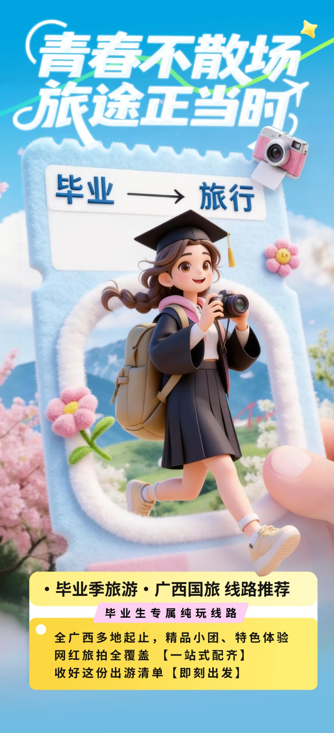 @博白考生:告别试卷,用一场毕业旅行珍藏整个青春盛夏-第3张图片-四季读书网