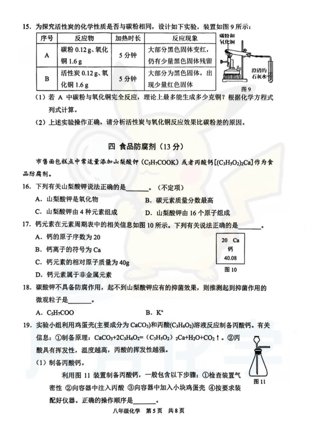 2026 上海各区八下化学期末试卷3-5-第17张图片-四季读书网