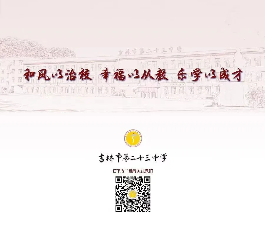 【教学23研】中考倒计时|万事具备,手可摘星——吉林市第二十三中学考前心理辅导-第11张图片-四季读书网