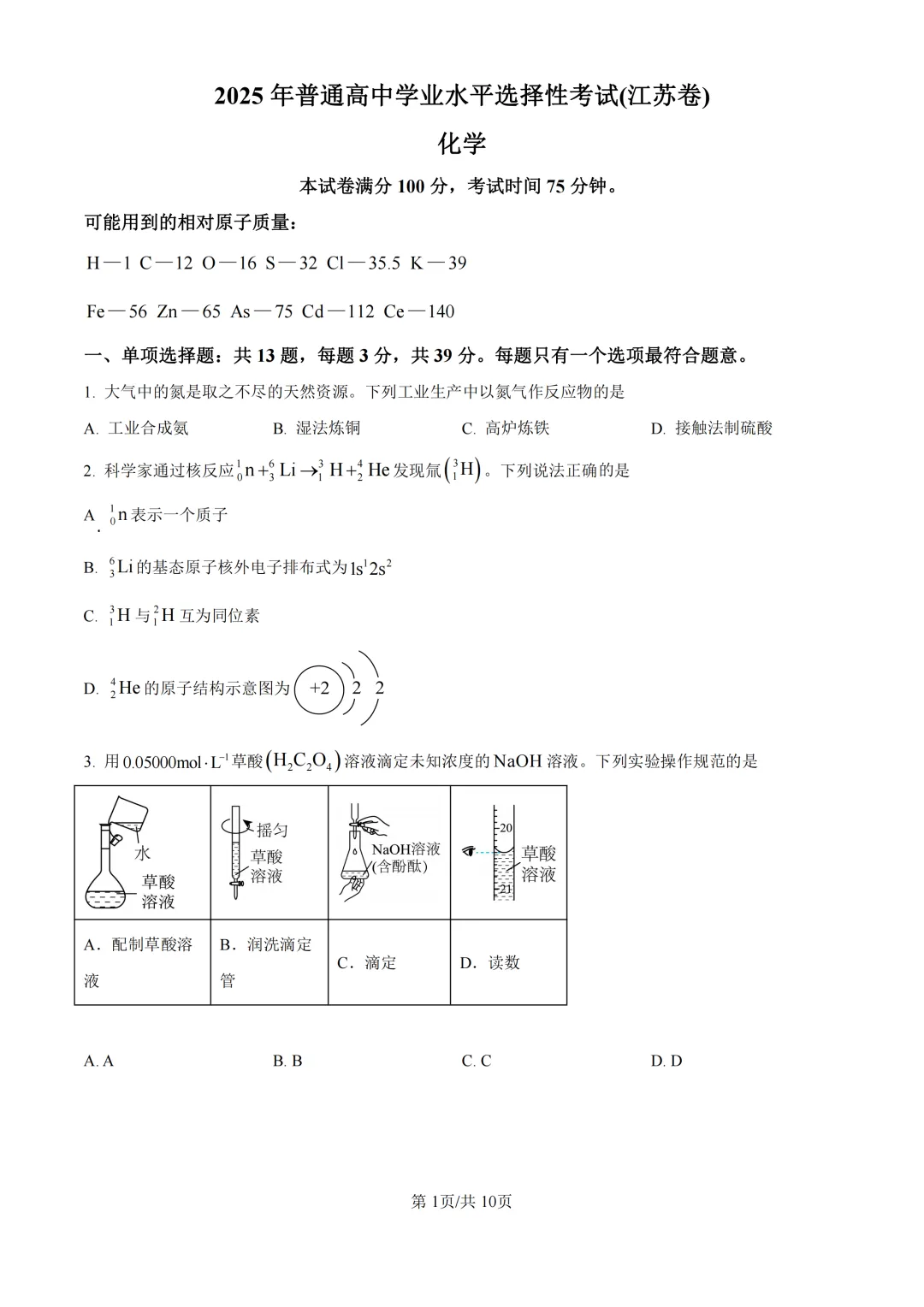 完整版可打印!2025江苏高考化学真题试卷-第9张图片-四季读书网